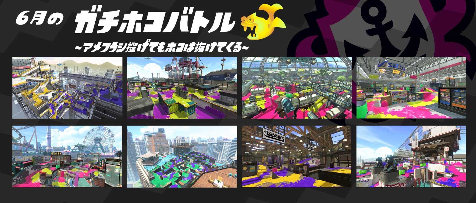 Splatoon スプラトゥーン 6月1日 6月30日までの ガチマッチのルールとステージの組み合わせを発表するぞ ガチマッチに挑む際は これらのステージに絞って作戦を立ててみてはいかがだろうか 次回は7月1日に ルールとステージの組み合わせの変更が