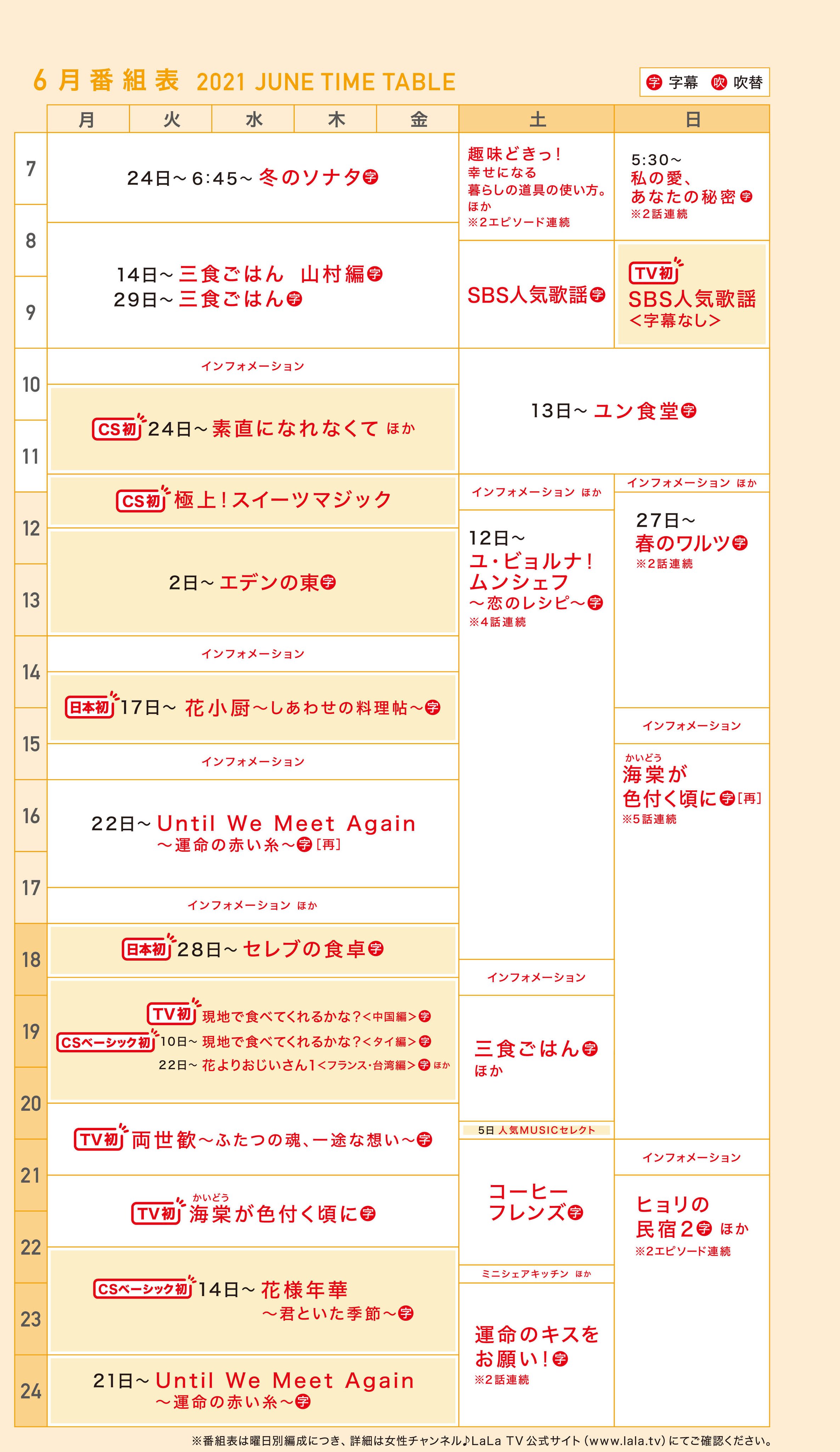 女性チャンネル Lala Tv 公式 6月の Lala Tv 花小厨 花様年華 セレブの食卓 Untilwemeetagain 運命の赤い糸 現地で食べてくれるかな タイ編 素直になれなくて 花よりおじいさん １ フランス 台湾編 日本初放送の中国ドラマが