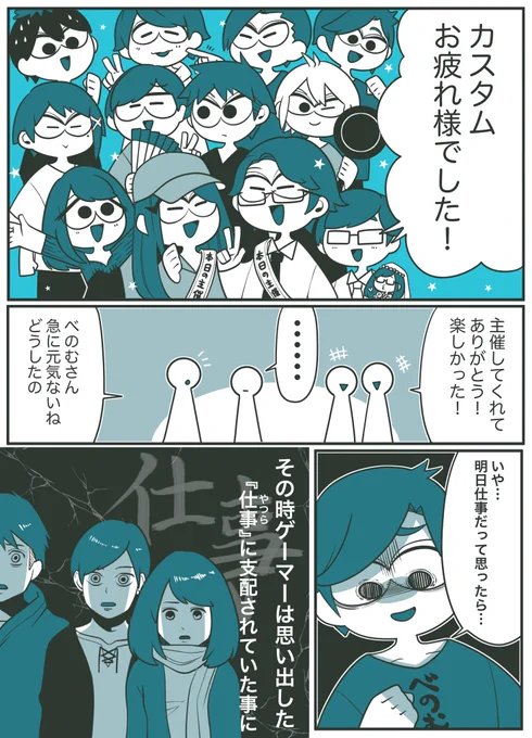 その日ゲーマー達は思い出した…

あんなにワイワイ楽しんでたのに… 