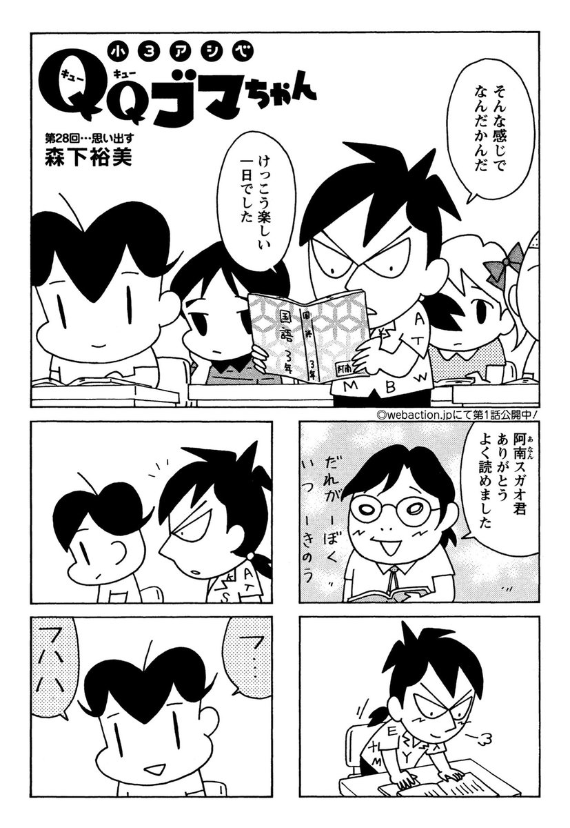 明日発売の漫画アクションに『小3アシベQQゴマちゃん』28話掲載!
今回はゴマちゃんがみんなを笑顔にさせるお話。
#小3アシベ
#QQゴマちゃん
@manga_action 