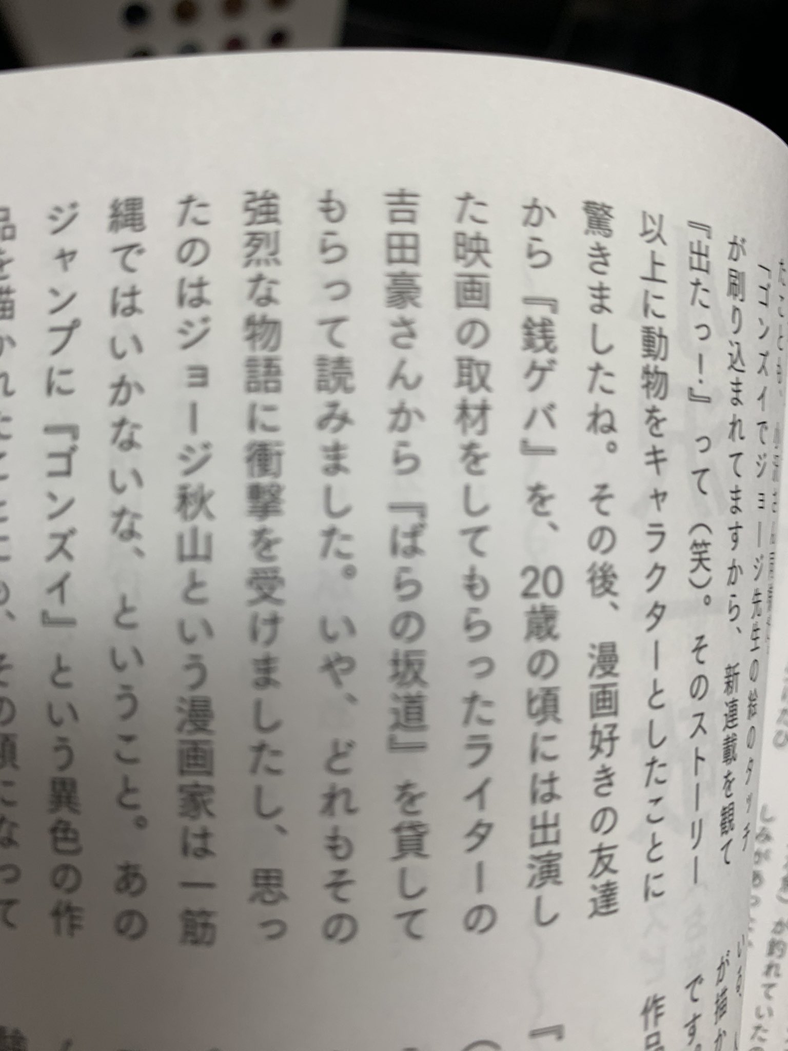 吉田光雄 漫画家本vol 15 ジョージ秋山本 収録の浅野忠信インタビューより ちゃんと名前を出してくれて律儀だなー T Co 98q5twdayj Twitter