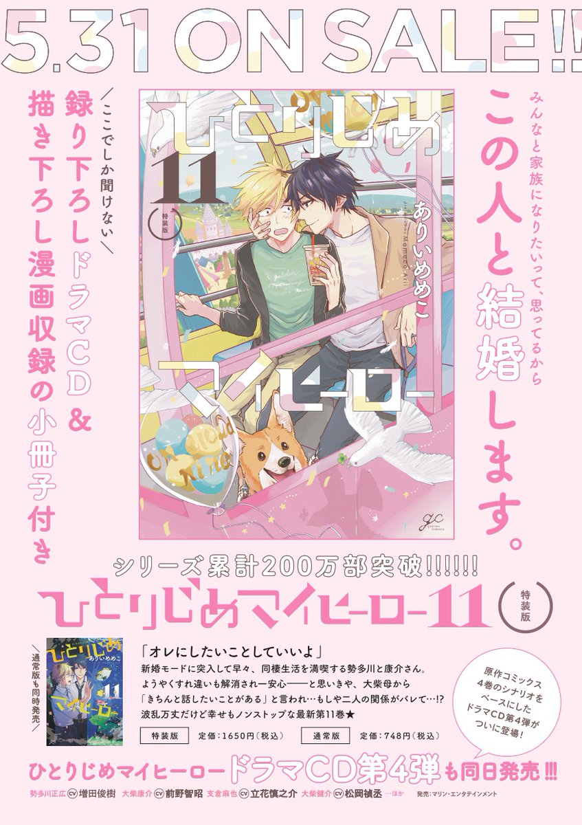 一迅社gateau ガトー 編集部 新刊 ありいめめこ先生 ひとりじめマイヒーロー 最新第11巻 ドラマcd第4弾本日発売 特装版は描き下ろし漫画含む小冊子 ここでしか聴けない録り下ろしドラマcd付き 近日中にtwitterキャンペーンも 続報をお待ち