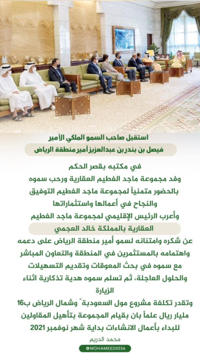 محمد الدريم On Twitter استقبل صاحب السمو الملكي الأمير فيصل بن بندر بن عبدالعزيز أمير منطقة الرياض في مكتبه بقصر الحكم الرئيس الإقليمي لمجموعة ماجد الفطيم العقارية بالمملكة خالد العجمي ووفد مجموعة