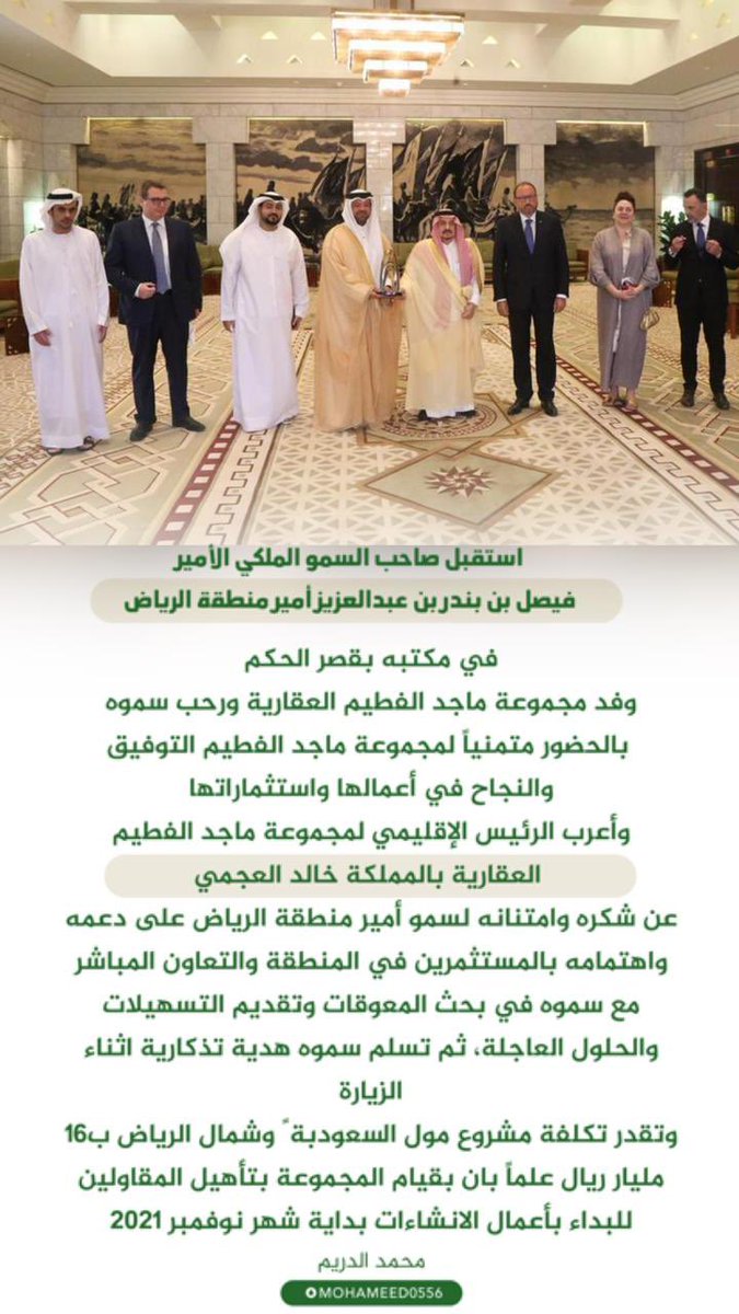 محمد الدريم On Twitter استقبل صاحب السمو الملكي الأمير فيصل بن بندر بن عبدالعزيز أمير منطقة الرياض في مكتبه بقصر الحكم الرئيس الإقليمي لمجموعة ماجد الفطيم العقارية بالمملكة خالد العجمي ووفد مجموعة ماجد الفطيم العقارية Emara Riyadh Khalidbinassaf