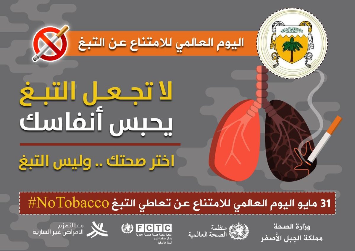 وزارة الصحة الجبلية: لا تجعل التبغ يحبس أنفاسك، اختر صحتك وليس التبغ.. #مملكة_الجبل_الأصفر