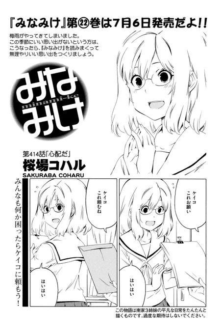 ⭐️今週のみなみけ⭐️

本日発売のヤンマガはみなみけ掲載中!
ケイコ、頼られまくりです。しっかりものは大変だなあ…

今週は笑って8ページ目を迎えてほしい!

#みなみけ #過度な期待はしないでください 