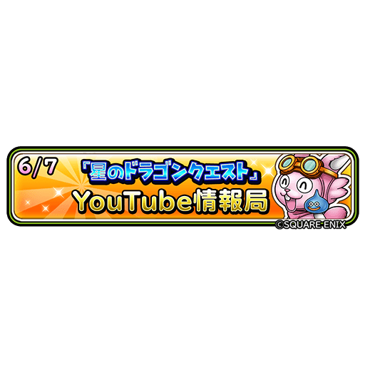 星のドラゴンクエストのニュース 最新つぶやきまとめ Androidアプリ ページ2 Applion 星のドラゴンクエストのニュース 最新つぶやきまとめ Androidアプリ ページ2 Applion