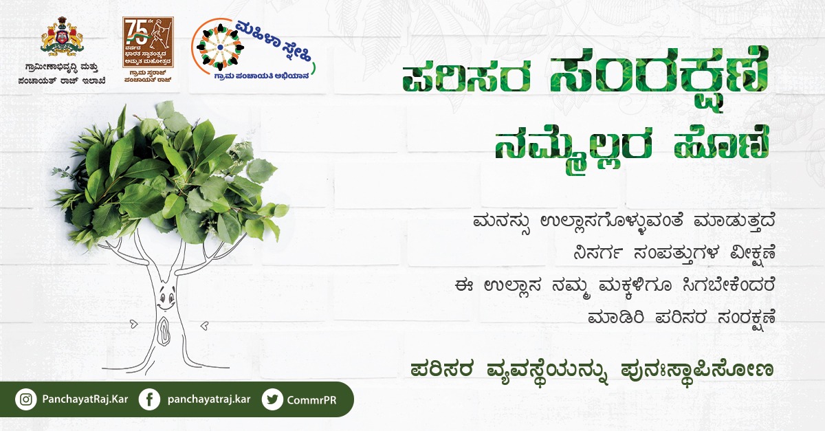 #ಪರಿಸರವು ನಮ್ಮ ತಾಯಿಯಂತೆ, ಮಮತೆಯೊಂದಿಗೆ ನಮ್ಮ ಪ್ರತಿ ಬೇಕು ಬೇಡವನ್ನು ಕಾಪಾಡುತ್ತದೆ. ಅದನ್ನು ನಾವು ಸಂರಕ್ಷಿಸೋಣ!
#environment #saveenvironment
<a href="/readingkafka/">Uma Mahadevan Dasgupta</a> <a href="/lkatheeq/">ಎಲ್ ಕೆ ಅತೀಕ್ L K Atheeq</a> @gokRDPR