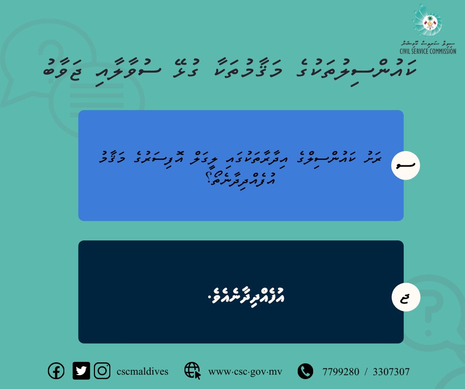 cscmaldives's tweet photo. ރަށު ކައުންސިލްގެ އިދާރާއެއްގައި އުފެއްދިދާނެ މަޤާމުތަކަކީ ކޮބައިތޯ؟
#CouncilOfficersMV #CSCmv https://t.co/H98tYhg9Lc