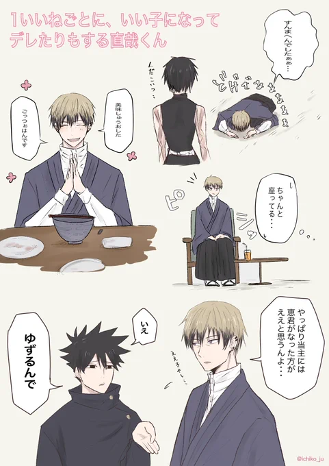 頑張って直哉くんをいい子にしようとした結果、なんだかほのぼの禪院家に…☺️
ありがとうございましたー! 