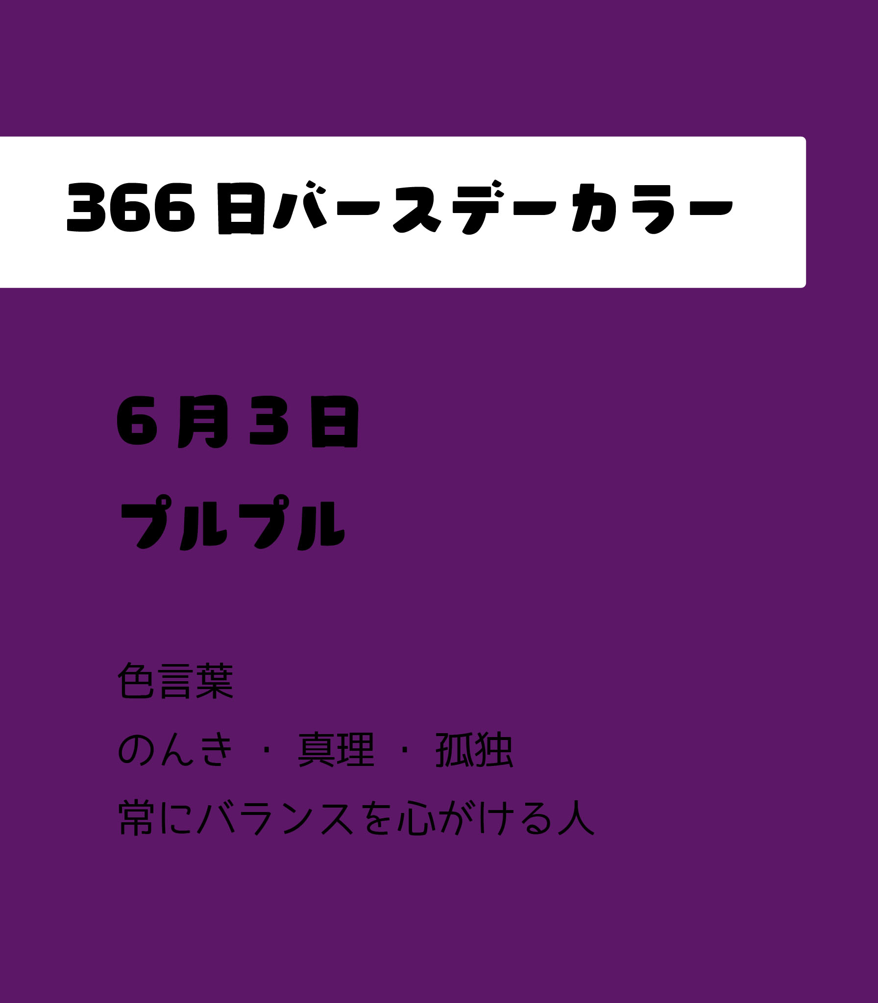 Power To The People 公式 6月3日のバースデーカラーは プルプル のんき 真理 孤独 常にバランスを心がける人 6月3日生まれ 366日バースデーカラー T Co 9i8bq18ylw Twitter