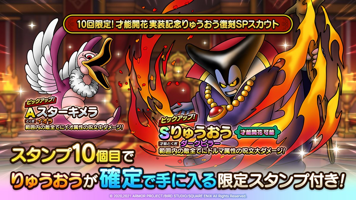 ドラゴンクエストタクト公式 10回限定 才能開花実装記念りゅうおう復刻spスカウト を開催 スタンプ10 個目で りゅうおう が1体確定で手に入る限定スカウトスタンプ付き 才能開花でさらに強くなった りゅうおう を この機会に入手しよう ドラゴンクエストタクト公式 10回限定 才能開花実装記念りゅうおう復刻spスカウト を開催 スタンプ10 個目で りゅうおう が1体確定で手に入る限定スカウトスタンプ付き 才能開花でさらに強くなった りゅうおう を この機会に入手しよう