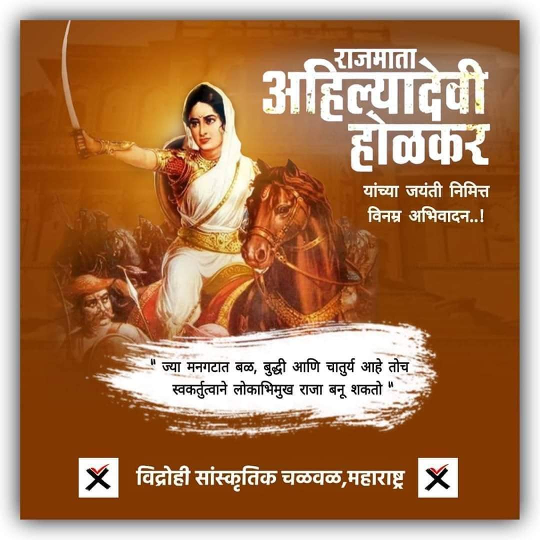 BodkePritam's tweet photo. जिल्हापरिषद, हुंडाबंदी, स्त्रीशिक्षण, उत्कृष्ट करव्यवस्था,
विधवा सम्पत्ती कायदा आणि विधवा दत्तक विधान कायदा
सर्वसमावेशक न्यायव्यवस्था हे सगळं अहिल्यादेवींच्या आपल्यावरच्या कृपाच म्हणाव्या लागतीलअहिल्याबाई होळकर. आज त्यांच्या जयंती निमित्त लोकमाता अहिल्यामाई यांना विनम्र अभिवादन https://t.co/lh5FOSUsEh