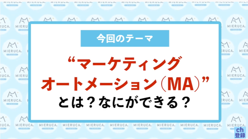 Mieruca_kun's tweet photo. マーケティングオートメーション（MA）とは？🧐

ひとことで言うと、「反復的なマーケティング業務を自動化してくれる仕組み」のことです。機能や活用方法を株式会社LEAPT（レプト）代表取締役の戸栗さんに詳しく解説いただきました

動画はこちら✍️
https://t.co/KHwxzOndd6

#ミエルカ #LEAPT https://t.co/rJM1Ti94zD