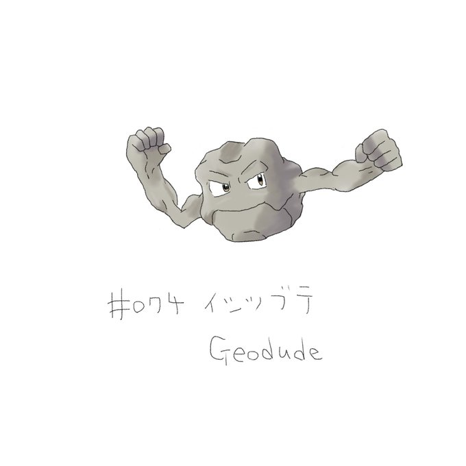 イシツブテのtwitterイラスト検索結果