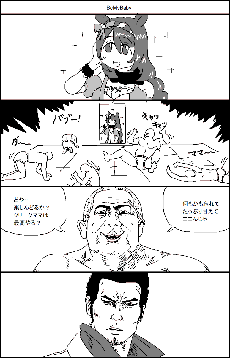 スーパークリークママに甘えよう 