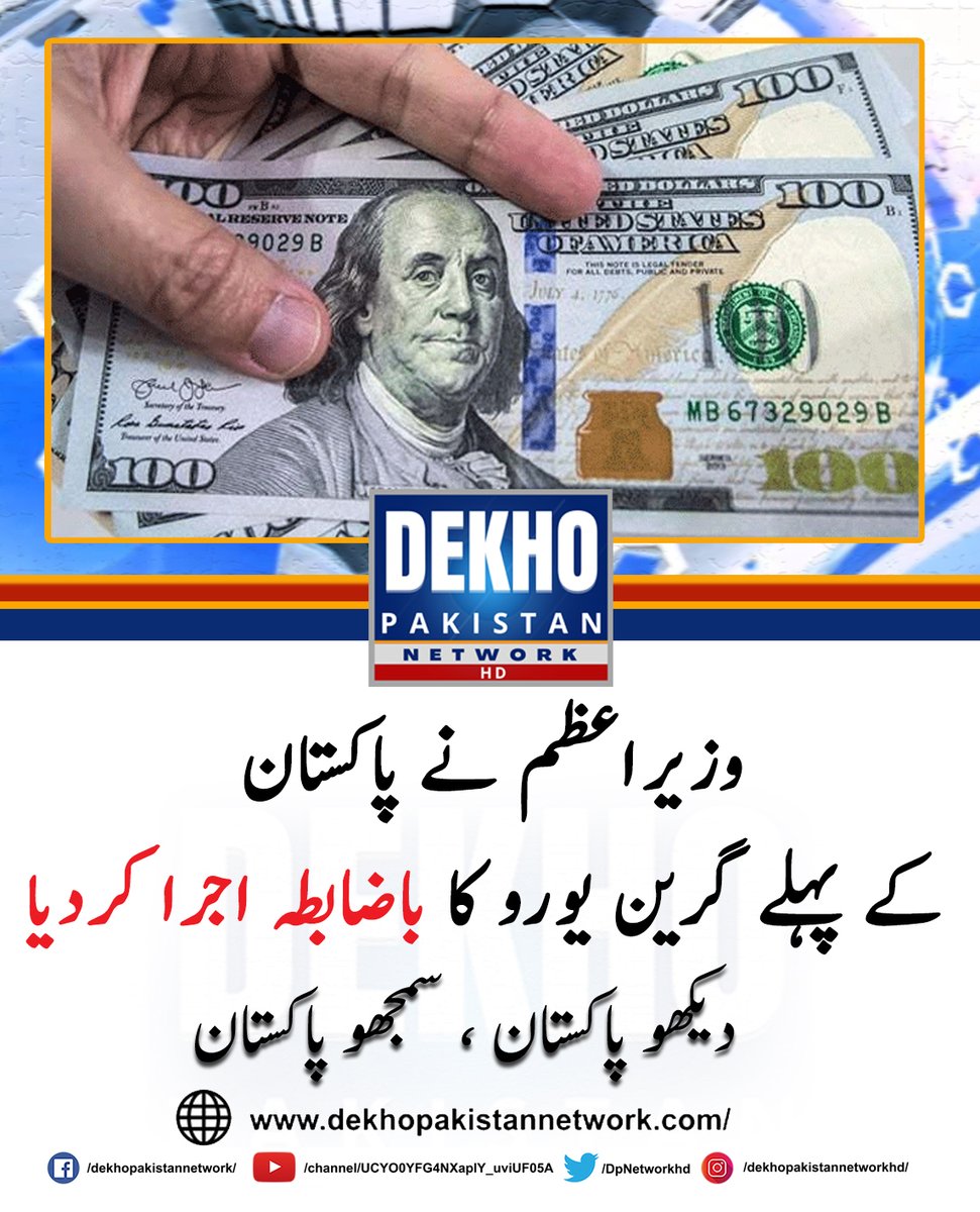DPNetworkhd's tweet photo. اسلام آباد : وزیراعظم عمران خان نے پاکستان کے پہلے گرین یورو کا باضابطہ اجرا کردیا  ، وفاقی وزیرخزانہ شوکت ترین نے کہا یورو بانڈ کی کامیابی وزیراعظم پراعتماد کامظہرہے۔ https://t.co/A03jPxhX2Q