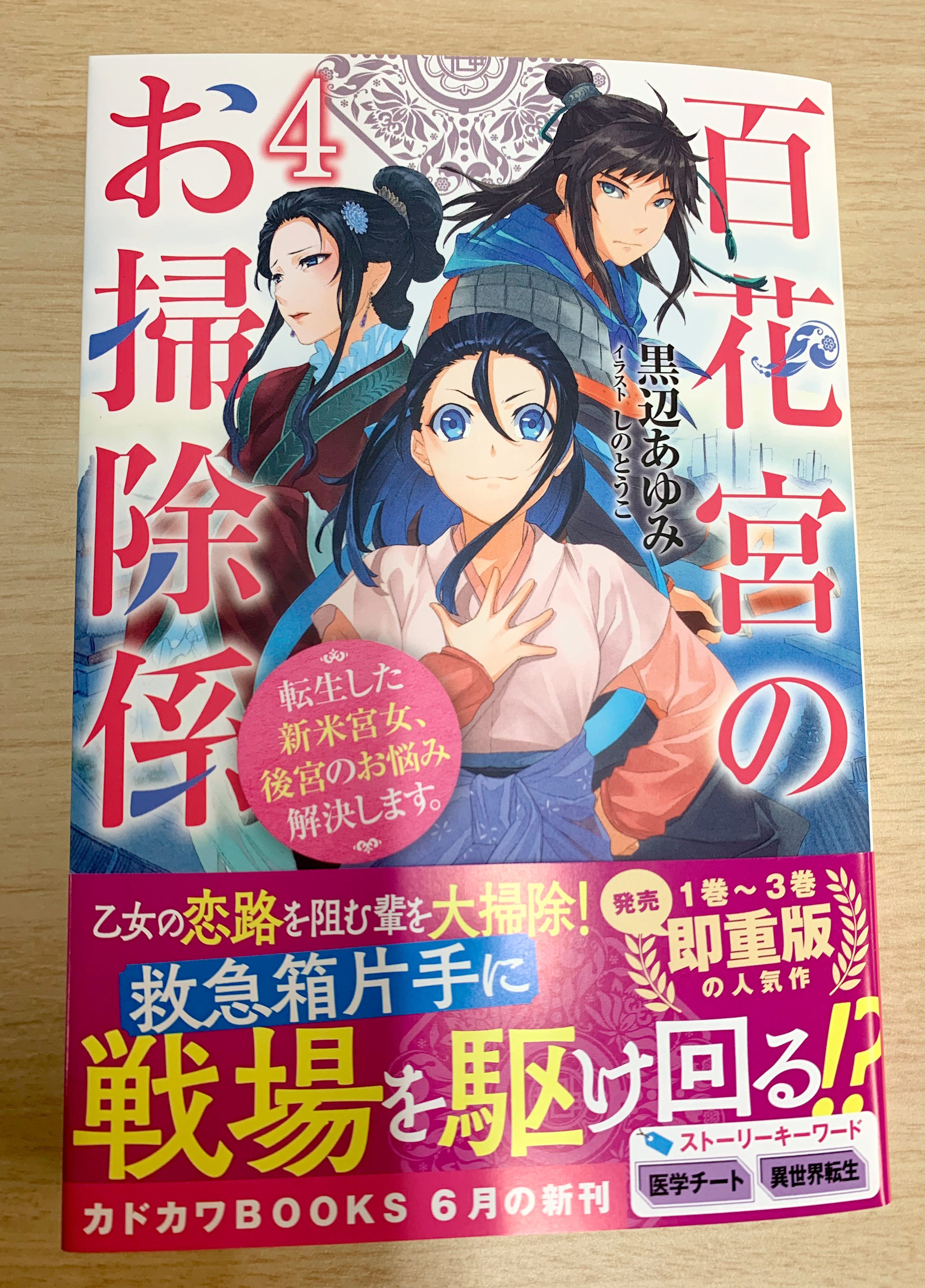 カドカワbooks編集部 カドカワbooks 6月刊 百花宮のお掃除係 ４ 転生した新米宮女 後宮のお悩み解決します 著 黒辺あゆみ イラスト しのとうこ の見本が届きました 発売まであとわずかです T Co Hldjgcbtiv T Co
