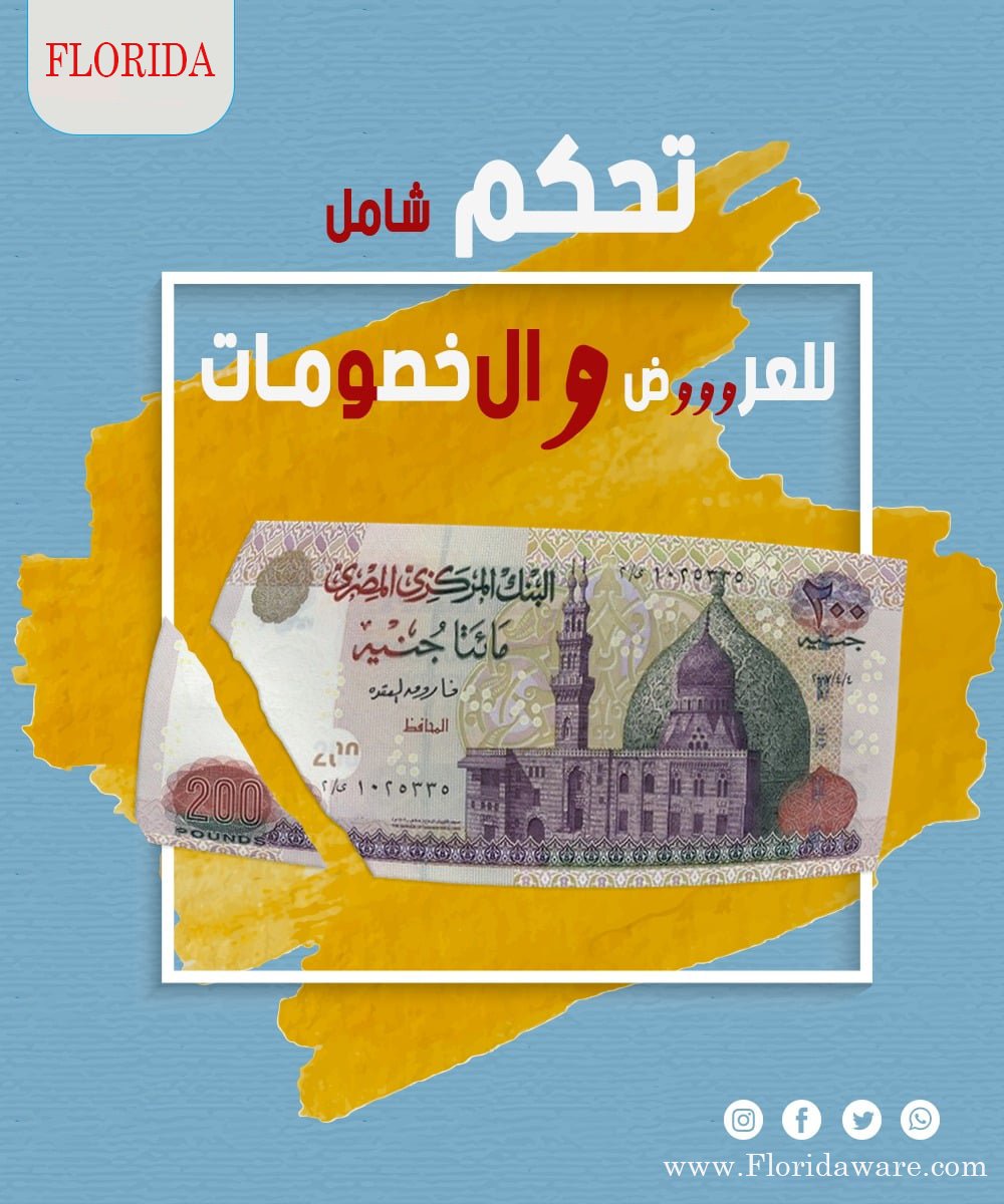 Floridaware_spa's tweet photo. معظم الانشطة التجارية الفترة دى بتعمل عروض وخصومات كتير وعلشان تقدر تبيع اكتر على مدار 24 ساعة
من خلال برنامج FLORIDA هتقدر بمنتهى السهولة ت��مل كل العروض والخصومات اللى انت عايزها

كلمنا لمزيد من التفاصيل
شركة مصر للبرمجيات
01115443099
01115443088 https://t.co/d2FibgSqmp