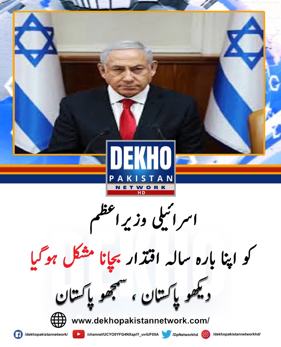 DPNetworkhd's tweet photo. تل ابیب: کرپشن مقدمات کا سامنا والے اسرائیلی وزیراعظم نتین یاہو کو اپنا اقتدار بچانا مشکل ہوگیا ہے۔ https://t.co/UcKBqdDnlz