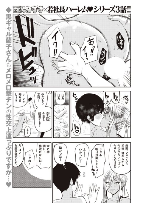 【本日のおすすめ】西沢みずき先生《好色 3話~椎橋美穂~》親の会社を引き継ぎ若社長となって秘書の美女たちとヤリまくり!今回のヒロインはやり手お姉さんな美穂さんです♡▷  https://t.co/oU1MijWMv6 (WEEKLY快楽天No.20掲載) ※イメージ画像と実際の修正方法は異なります。 