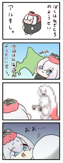 ネギトロの妖精、アルすし。
#マル描いてちょんっ 