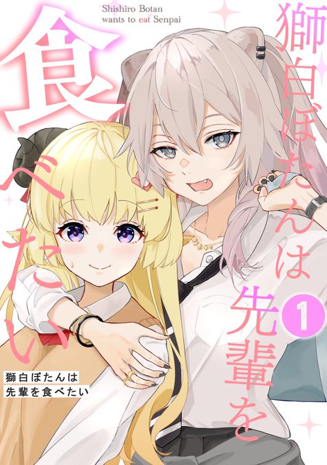 学パロ 漫画の表紙風
『獅白ぼたんは先輩を食べたい』
#つのまきあーと 
#ししらーと 