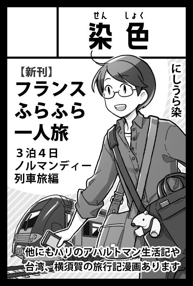 にしうら染 旅行記新刊通販中 中身はこんな感じ 前編で60p位の本です まだ原稿終わってないので潜ってもうひと頑張りしてきます T Co mme7yi2d Twitter