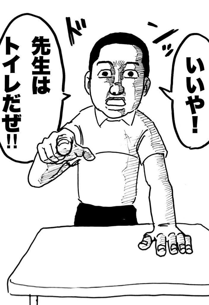 先生!トイレ! 