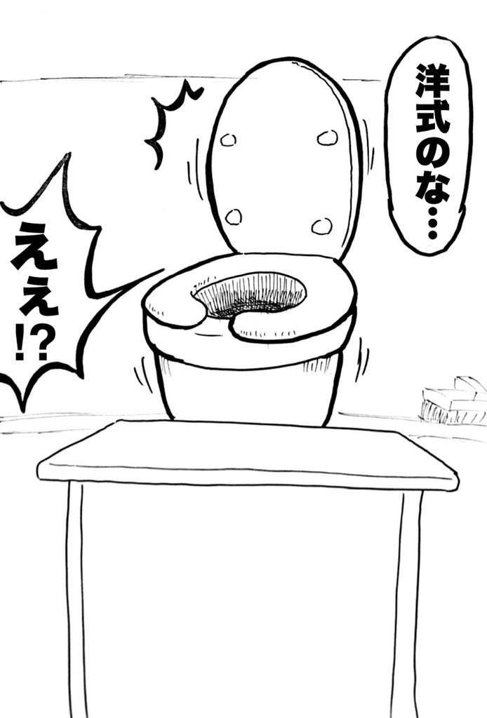 先生!トイレ! 