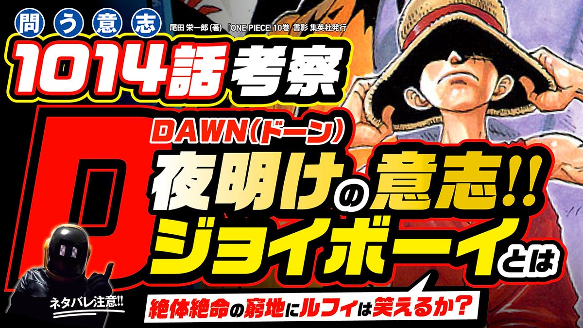 ユデロンyuderon ワンピース考察 S Tweet 今週のワンピ ワンピース 1014話 ネタバレ注意 ルフィとジョイボーイ 絶対絶命の窮地に笑えるか モモの助の 配役 とは何か 絶望の鬼ヶ島 人生の大根役者 ヤマトの能力 最終考察も こちらです