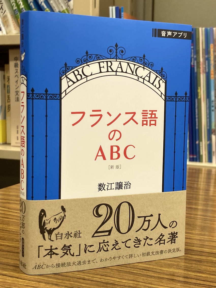 白水社・語学書編集部 on X: 