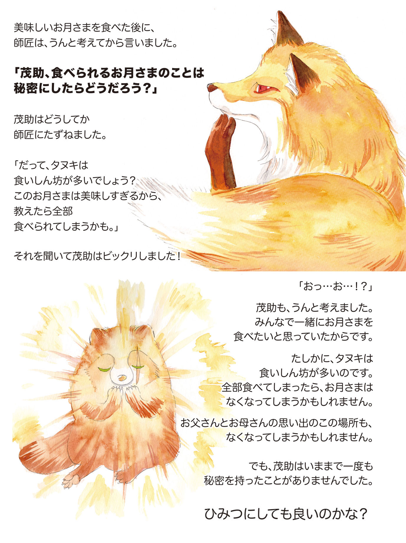 葛屋カツキ たぬきときつねと ひみつのお月さま 2 6 水彩画 創作 タヌキとキツネ T Co Rtuezhbexv Twitter