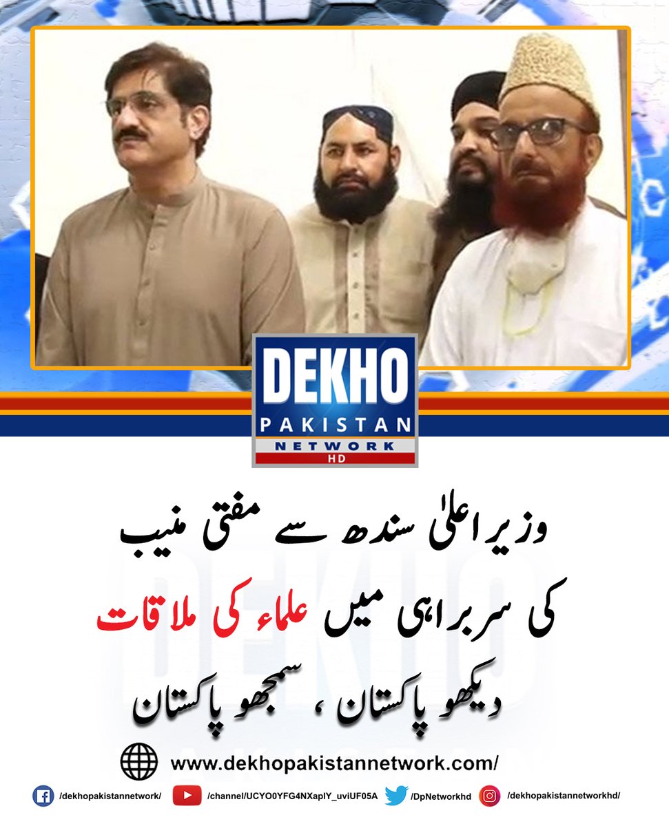 DPNetworkhd's tweet photo. وزیراعلیٰ سندھ سید مراد علی شاہ سے علماء کے وفد کی مفتی منیب الرحمٰن کی سربراہی میں ملاقات ہوئی، ٹرسٹ ایکٹ پر علماء نے اپنے تحفظات کا اظہار کیا۔ https://t.co/6nPpanEhWe