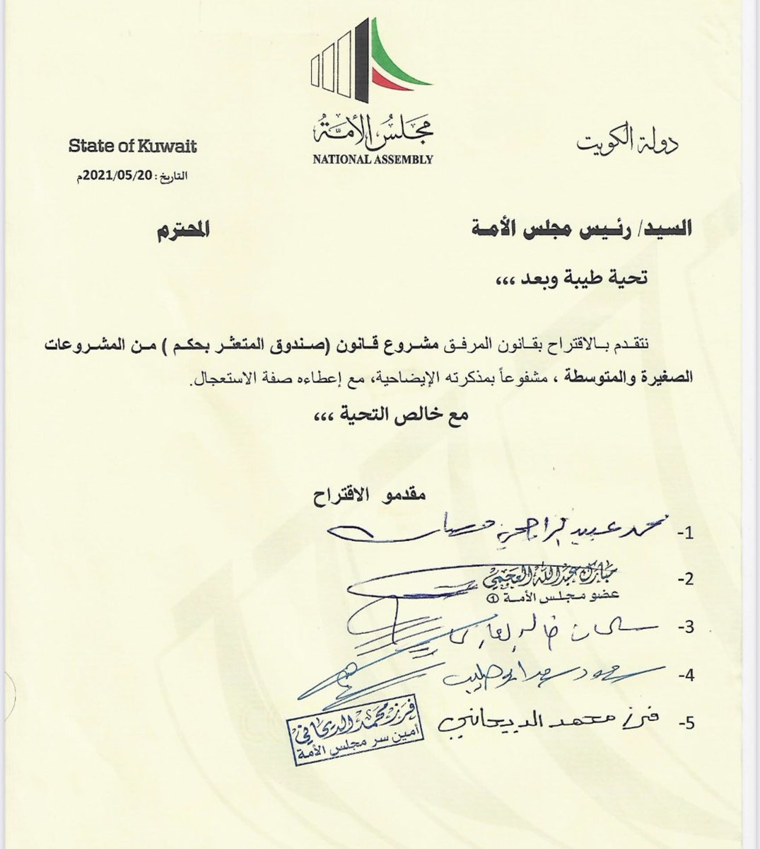 تقدم الإخوة النواب : محمد الراجحي ، مبارك العجمي ، سلمان العازمي ، سعود أبوصليب ، فرز الديحاني ، بمشروع قانون ( صندوق المتعثر بحكم ) من المشروعات الصغيرة و المتوسطة المقدم من قبل جمعية المبادرين الكويتية
<a href="/m_alkhejma/">مبارك الخجمة العجمي</a>
<a href="/slman_alhlelah/">إعلاميةالنائب السابق سلمان الحليله</a>
<a href="/abusulaibmedia/">اللجنة الإعلامية للنائب السابق سعود بوصليب</a>
<a href="/Frz_aldaihani/">فرز محمد المطيري</a>
<a href="/mo7amed_alrajhi/">محمد عبيد الراجحي</a>