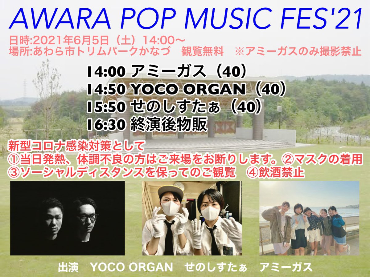 senosister_info's tweet photo. 【ライブ情報】
6月5日(土)14:00〜
AWARA POP MUSIC FES'21
観覧無料 アミーガスのみ撮影禁止
タイムテーブル公開です。
また当日駐車場の利用に関してご協力のお願いがありますので後日お知らせいたします。
のんびり楽しみましょう!
#APMF21 https://t.co/6DhuXDtZtk