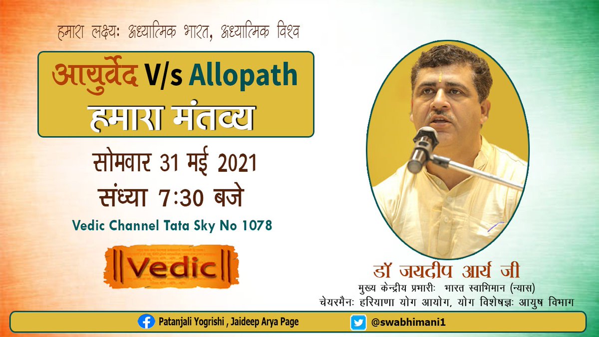 SatishAndhra_YB's tweet photo. *आज 31मई सोमवार*    
*#समय 7:30pm* 
*#वैदिकचैनल पर डॉ.#जयदीपआर्य जी,*
माननीय मुख्य केन्द्रीय प्रभारी,भारत स्वाभिमान, न्यास
*#आयुर्वेद v/s #Allopath* *#हमारा_मंतव्य* 
से कैसे_बचें_उपचार_और_रोकथाम
 पर विशेष एपिसोड अवश्य देखें,
#Patanjali_Yog_Rishi 
 @swabhimani1 @pyptharidwar https://t.co/iNdhjGuaJv