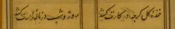 Gülün gülümsemesi sana tesir etti ama
Gece gündüz de seni feryatlara düşürdü

خندۀ کل گرچه در کارت کشد
روز و شب در نالۀ زارت کشد

Hande-i gül gerçi der kâret keşed
Rûz u şeb der nâle-i zâret keşed

Ferîdüddin Attâr / Mantıku't-Tayr