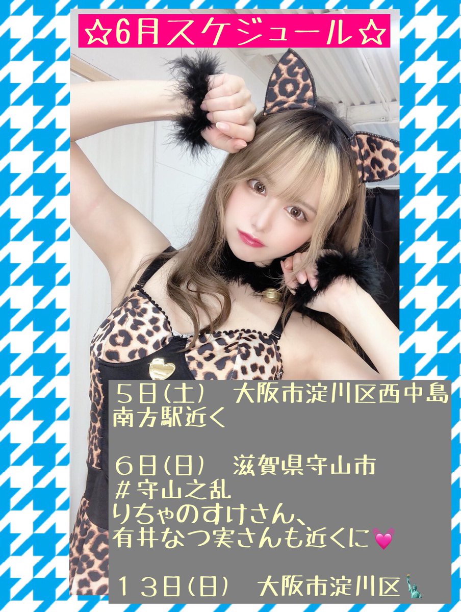 ট ইট র 有井 なつ実 9 12 日 キコーナタウン今津店様 初の守山之乱 楽しみましょう