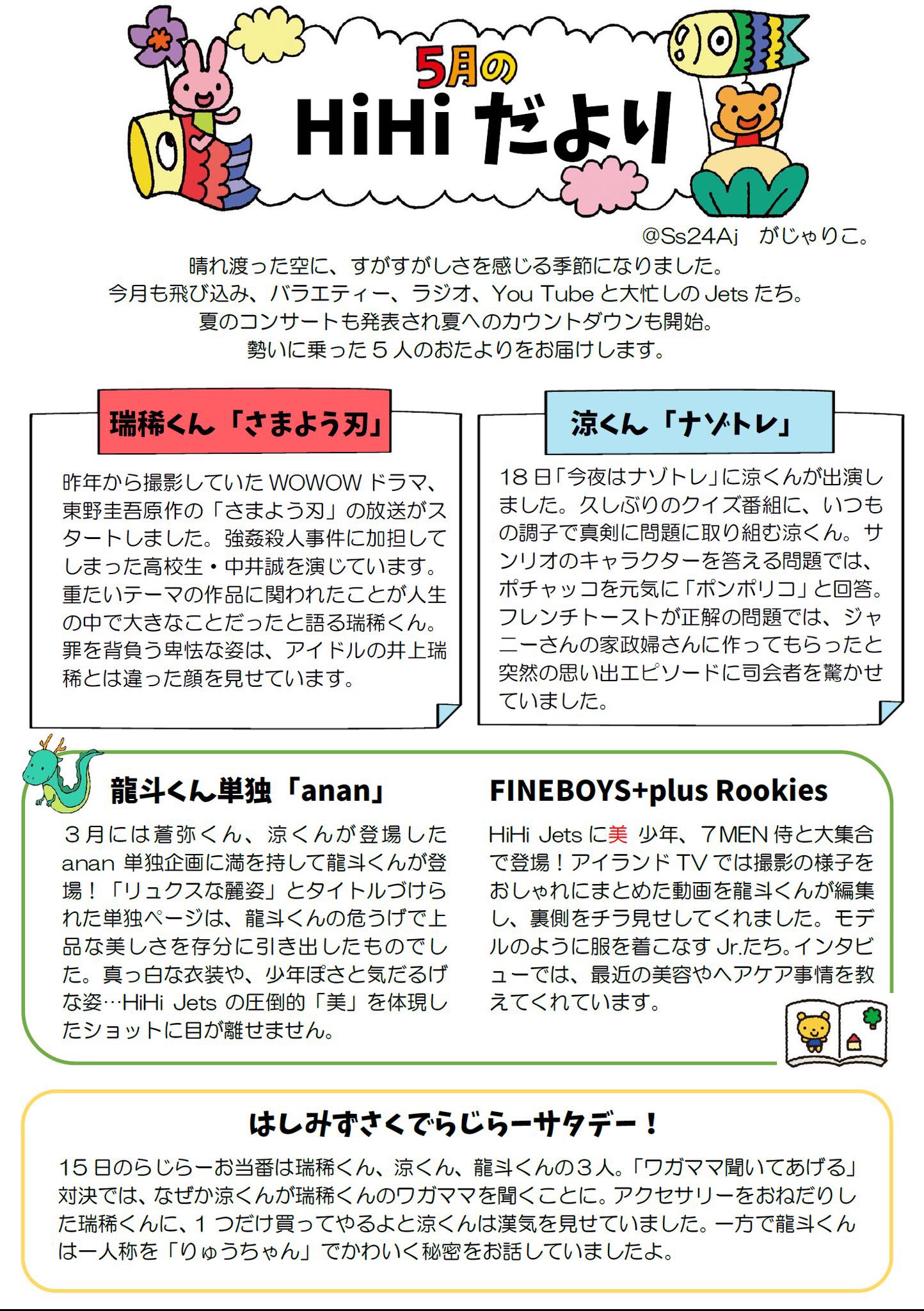 がじゃりこ 5月のhihi Jetsのおたより ができました 個人もグループも大忙しな5月 夏の現場も決まったので いつもとちょっとレイアウトを変えてみました Hihiだより T Co 8f5teivdr5 Twitter