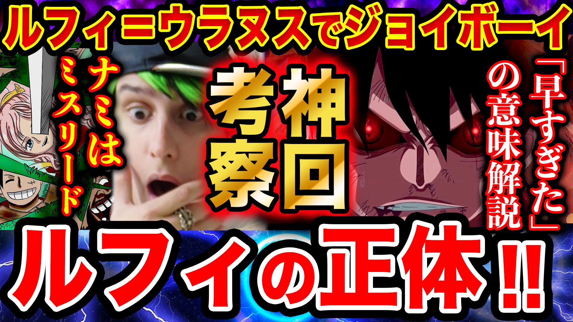 Monstersjohn Tv Staff 神回考察 是非見て下さい ワンピース1014話考察 古代兵器プルトンの正体はモモの助とズニーシャ T Co 2a6p8ynt6q ルフィの正体はウラヌスでジョイボーイ T Co Uucdndjdz0 Youtubeさんから 今週のワンピ