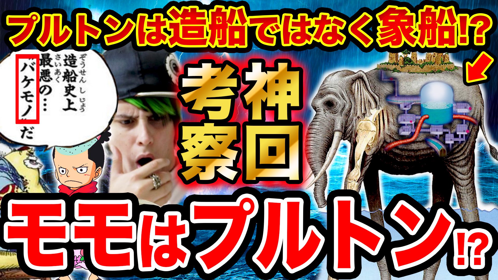 Monstersjohn Tv Staff 神回考察 是非見て下さい ワンピース1014話考察 古代兵器プルトンの正体はモモの助とズニーシャ T Co 2a6p8ynt6q ルフィの正体はウラヌスでジョイボーイ T Co Uucdndjdz0 Youtubeさんから 今週のワンピ