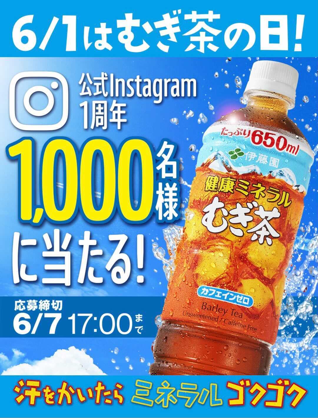 健康ミネラルむぎ茶 公式 むぎ茶の日 キャンペーン 6月1日は むぎ茶の日 健康ミネラルむぎ茶 は 公式instagramを開設して1周年を迎えました 日頃の感謝を込めて 抽選で1 000名様に健康ミネラルむぎ茶1ケースをプレゼント 公式