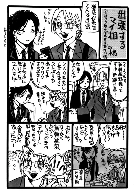 ほのぼのするだけの出張するマイ相SHINKANSENSUGOKUKATAIAISU 