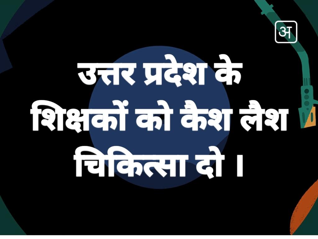 deep_uppss's tweet photo. #StandWith1621MartyrTeachers
Teachers deserve cashless treatment .
@aajtak @ndtvindia @BBCHindi @myogiadityanath @PMOIndia https://t.co/0lg6b7vhhv