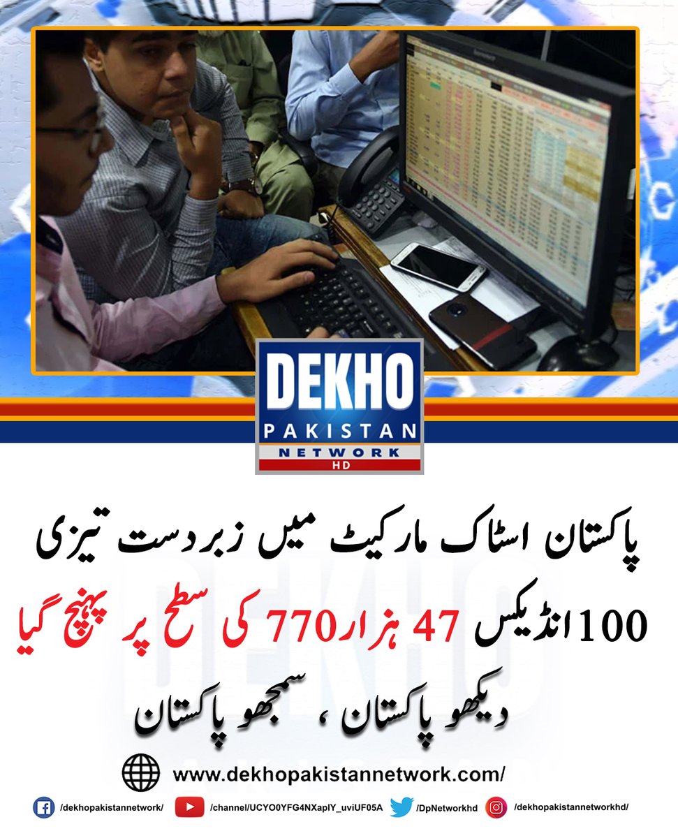 DPNetworkhd's tweet photo. کراچی: پاکستان اسٹاک مارکیٹ میں تیزی کارجحان جاری ہے اور کاروبار کے پہلے روز ہی 100 انڈیکس1.37فیصداضافے سے 47770 سطح پر پہنچ گیا۔ https://t.co/PeTuJclfOO