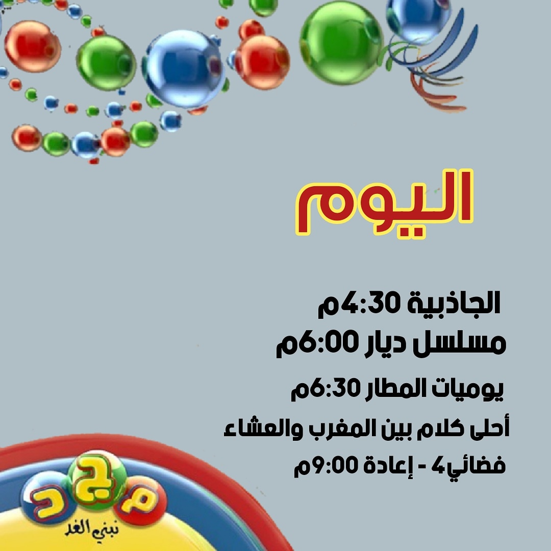 majdchannels's tweet photo. تشاهدون اليوم الاثنين
على #قناة_مجد https://t.co/Q57L6N4JZx