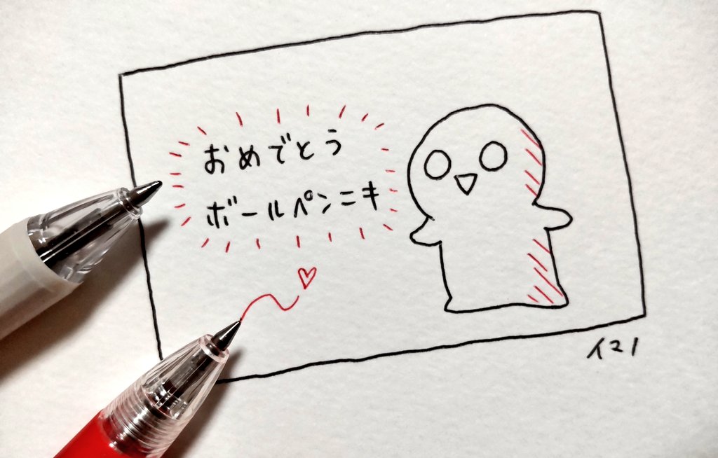 嬉しすぎてボールペンニキリスペクトで描かせていただきました!
ニキもお子さんもご家族の皆さんもどうか健やかにお過ごしください! 