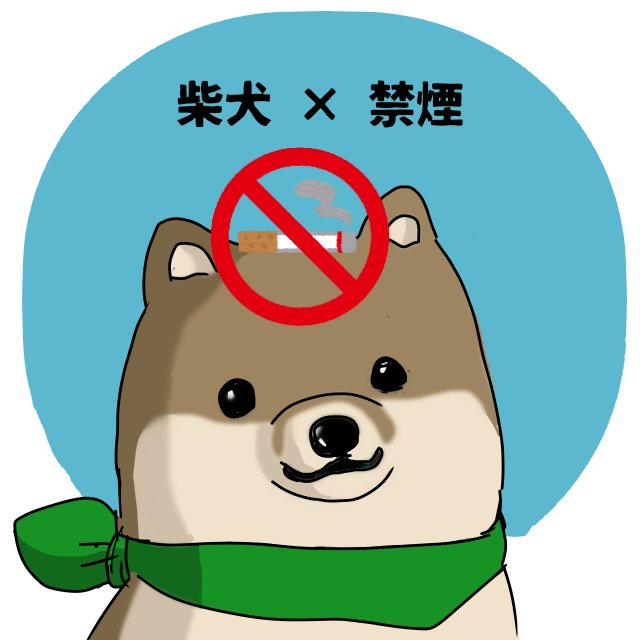 世界禁煙デーのtwitterイラスト検索結果 世界禁煙デーのtwitterイラスト検索結果