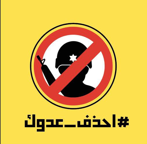 ghadaoueiss's tweet photo. دعوات للمشاركة بحملة مقاطعة الصفحات الإسرائيلية الموجهة للجمهور العربي #احذف_عدوك 
لا تتفاعلوا مع الصفحات الإسرائيلية فهدفها جذب أكبر تفاعل من قبلكم حتى لو كان شتماً. ونتيجة اي تفاعل تخد��هم وتوصل رسالة الاحتلال. قاطعوهم، اقضوا على دعايتهم بمقاطعتها، ولا تساهموا بانتشارها https://t.co/v4JgTPAkFg